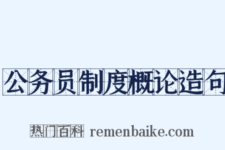公务员制度概论造句是什么意思的图片